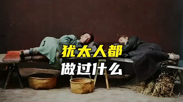 犹太人到底是好是坏?哔哩哔哩bilibili