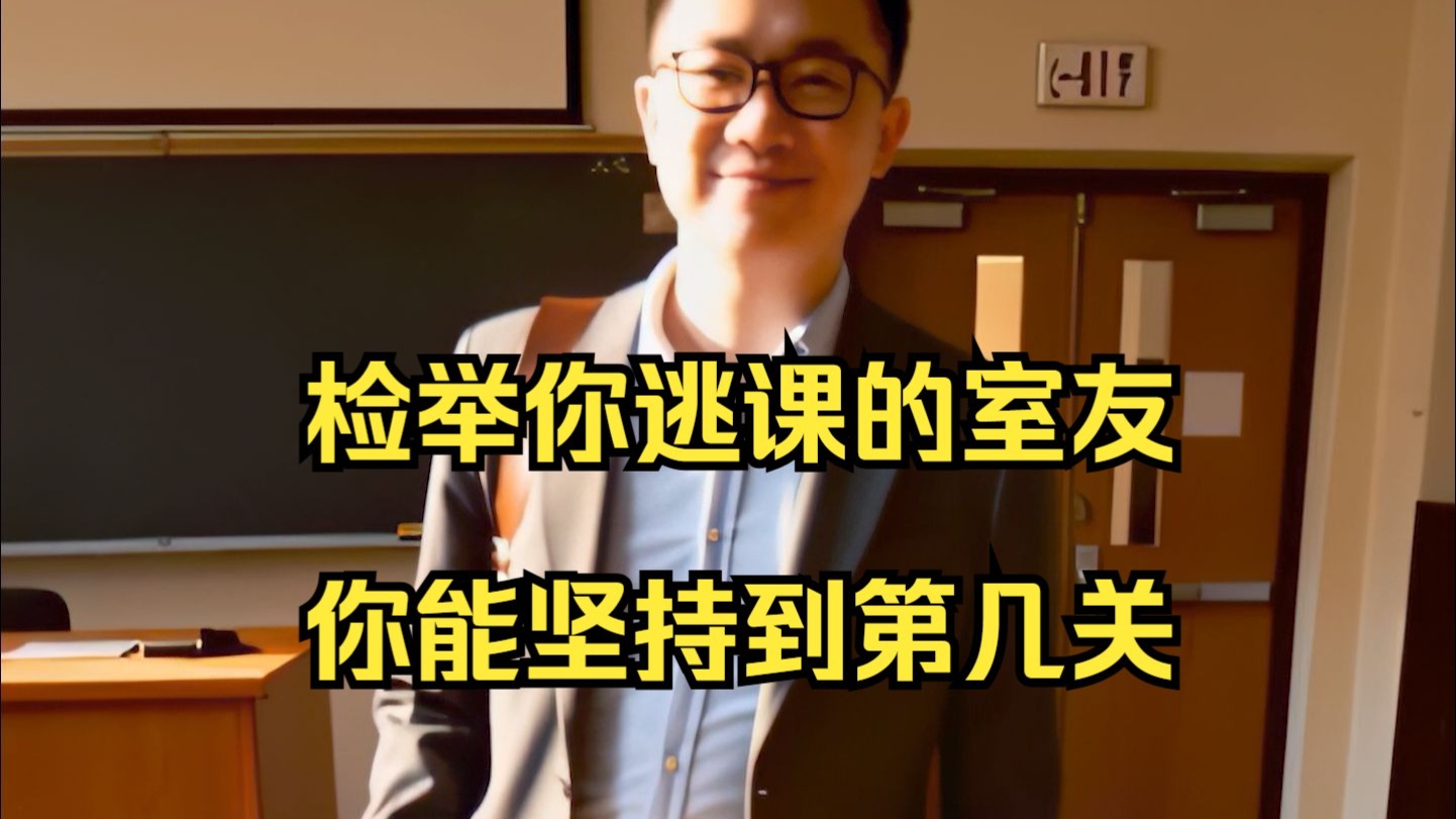 检举你逃课的室友，你能撑到第几关？