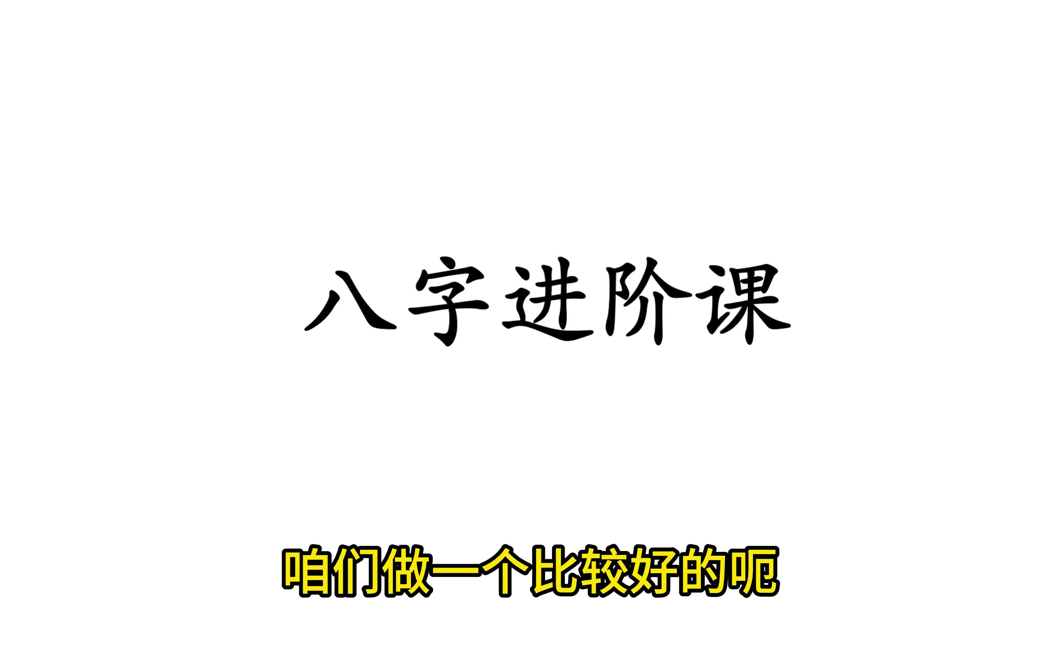 盲派八字进阶课 原是收费课程哔哩哔哩bilibili