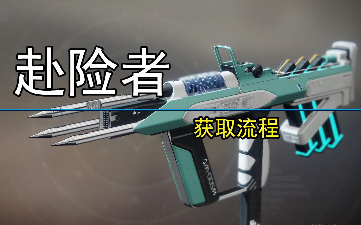 赴险者的全部获取流程【命运2】