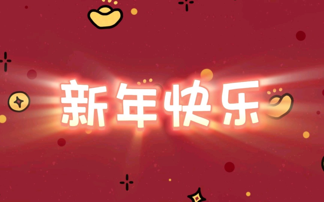 2023一起加油!哔哩哔哩bilibili