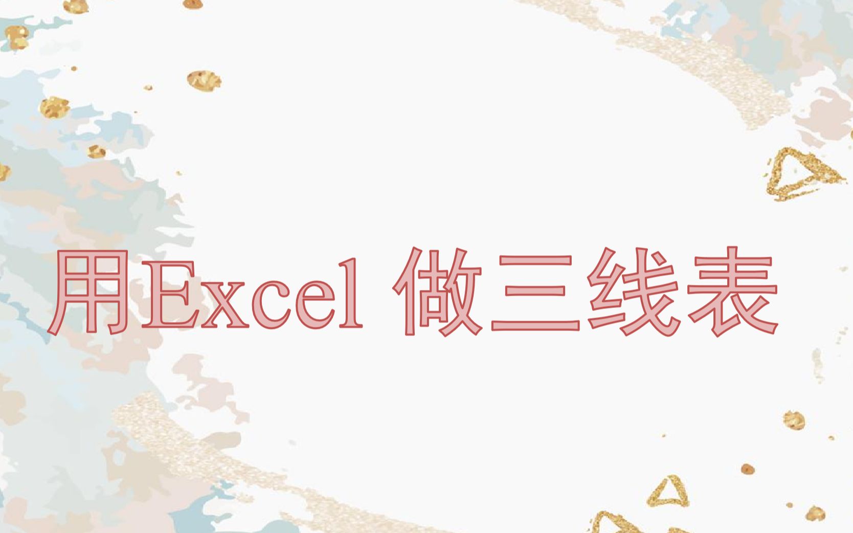 3分钟学会用excel 做三线表哔哩哔哩bilibili