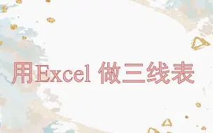 Download Video: 3分钟学会用excel 做三线表