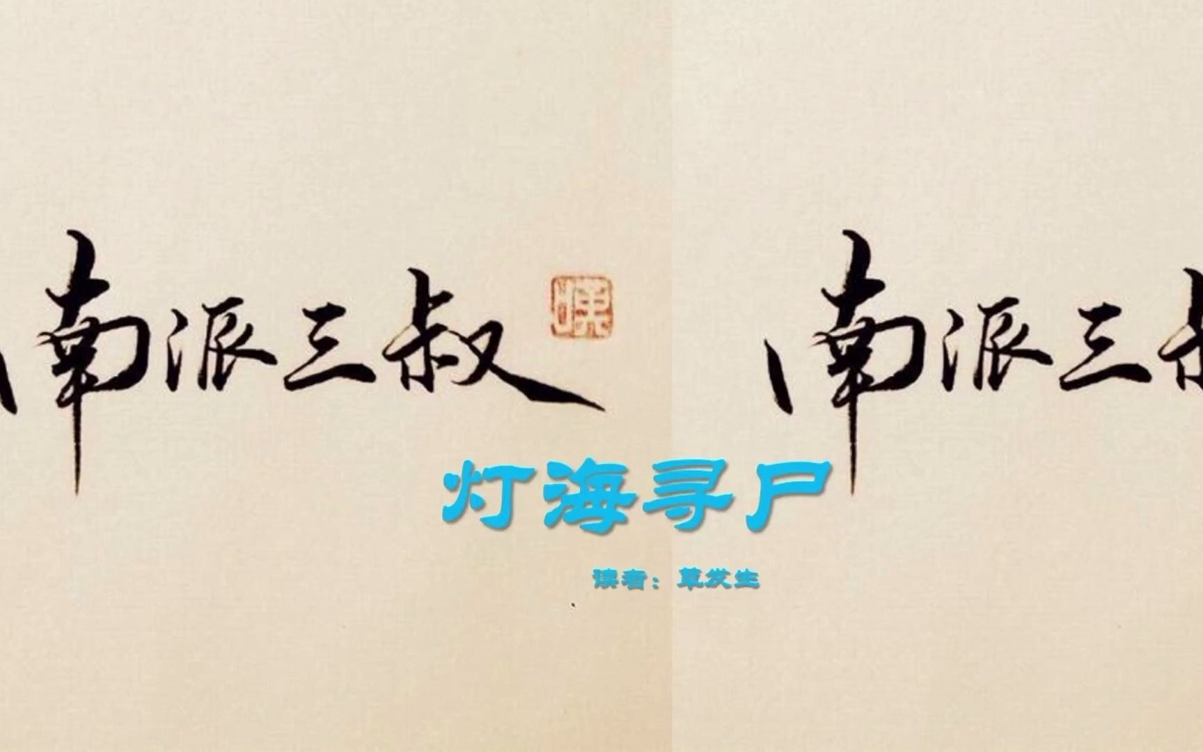 活动作品盗墓笔记灯海寻尸第五十一章万世肉