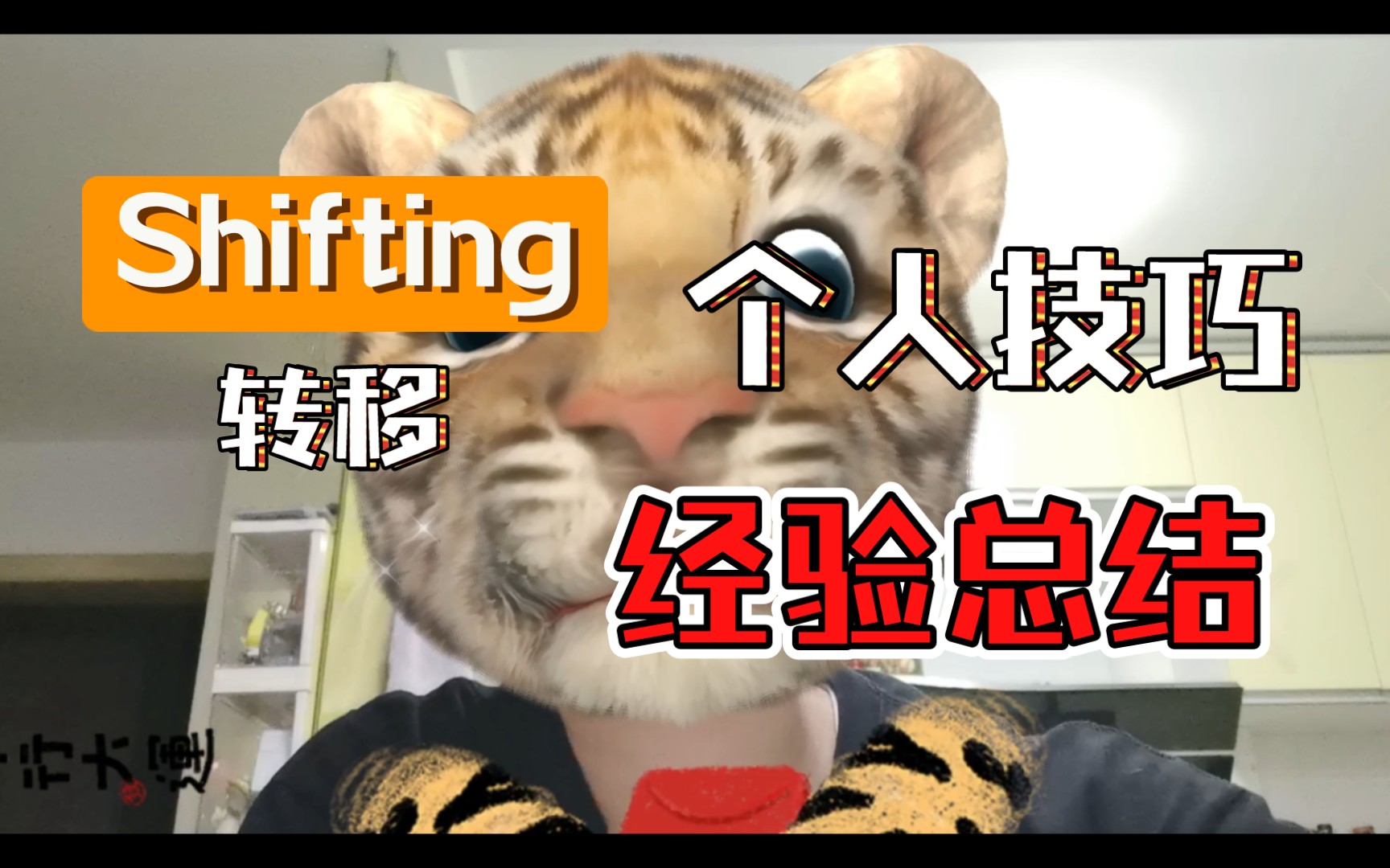 【shifting】转移小技巧个人总结哔哩哔哩bilibili