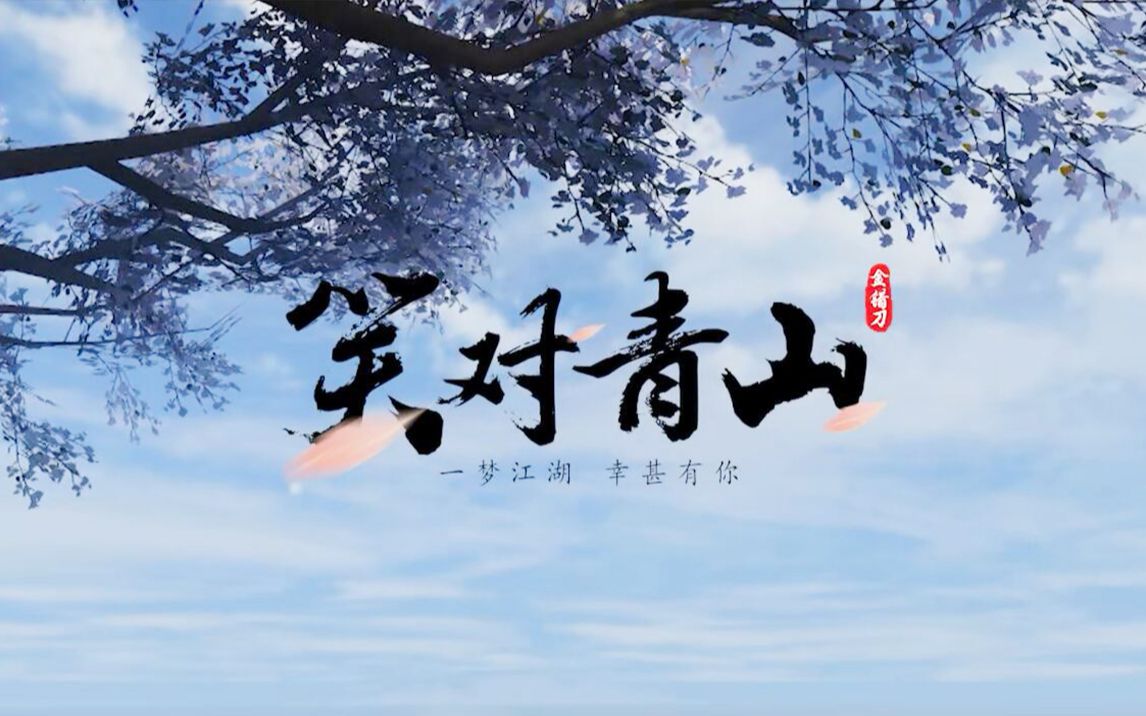 楚留香同人金错刀笑对青山一梦江湖幸甚有你mv小重山