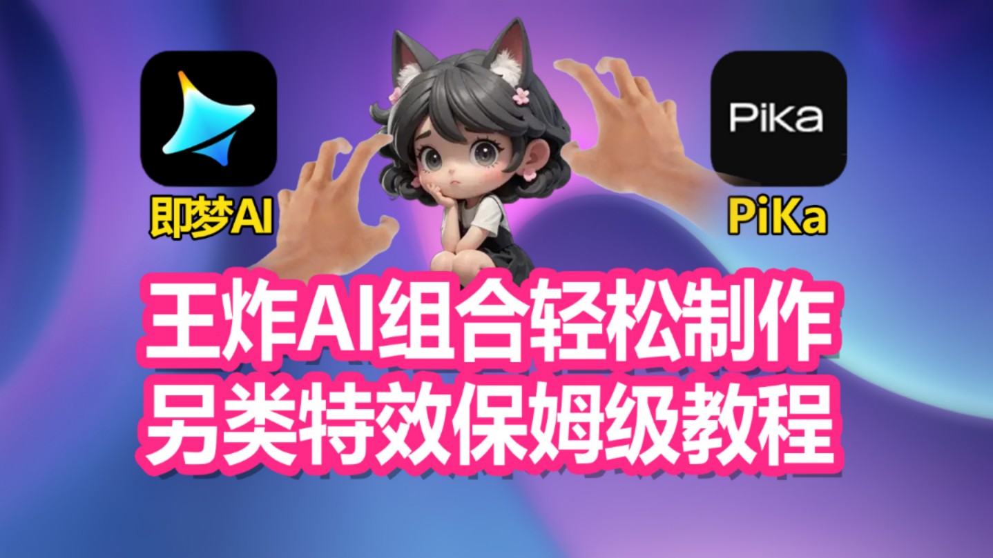 王炸AI组合轻松制作 另类特效保姆级教程哔哩哔哩bilibili