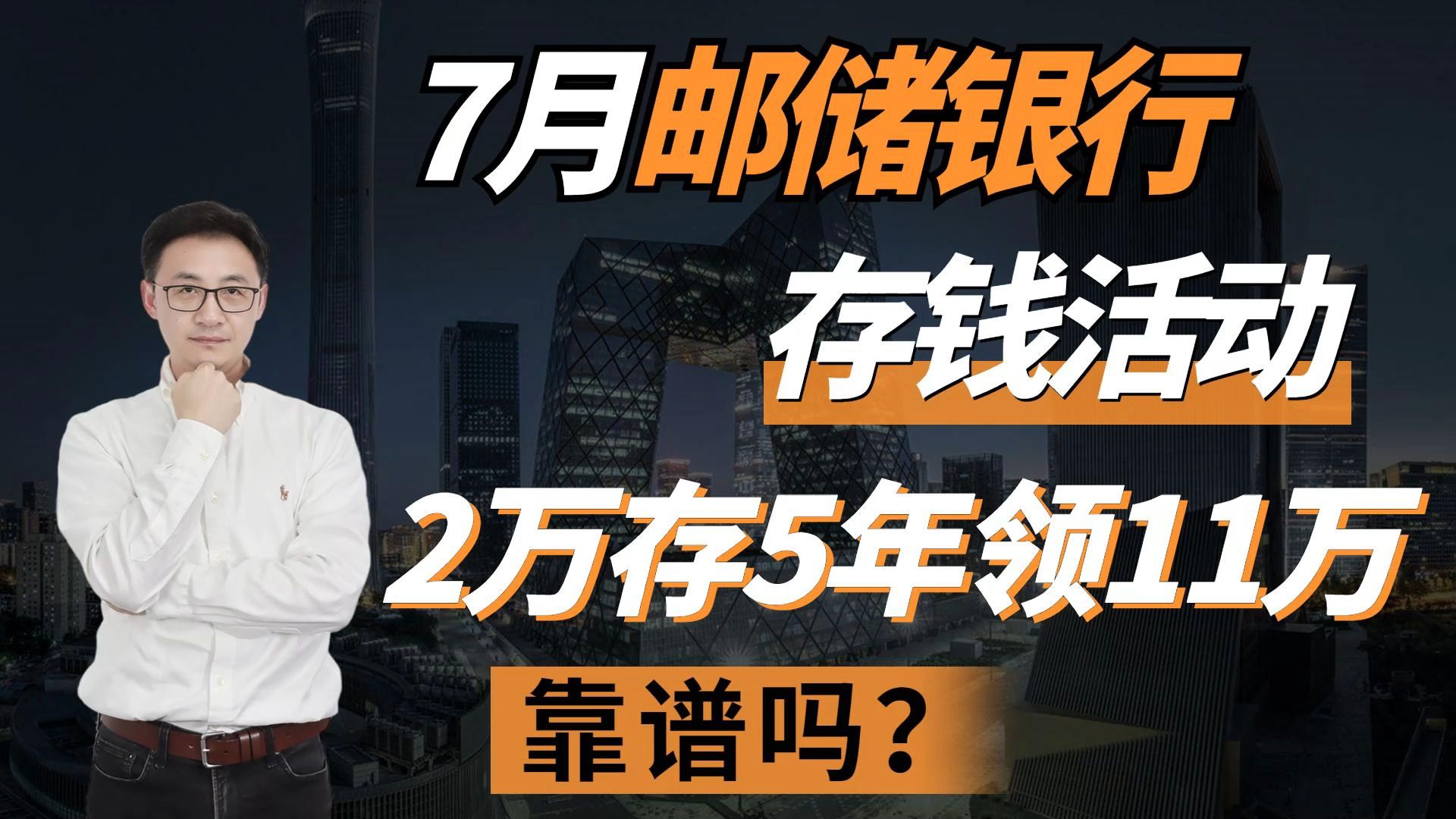 7月邮储银行存钱活动,2万存5年领11万,靠谱吗?哔哩哔哩bilibili