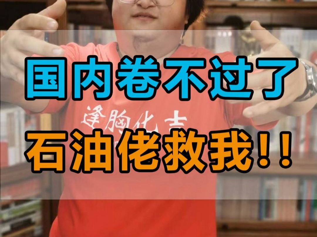 国内互联网公司养蛊,卷不过了怎么办?杀入中东,一片蓝海!哔哩哔哩bilibili