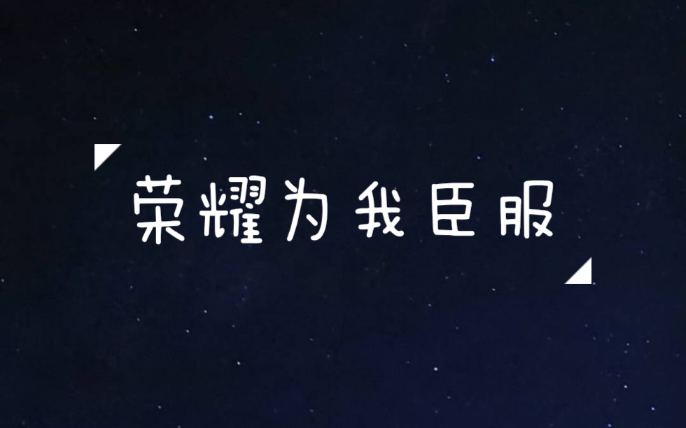 [图]【徐均朔】《荣耀为我臣服》初始舞台设计小故事