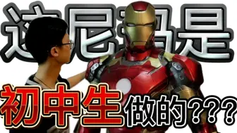 Download Video: 你敢信？？？初中生徒手制作可穿超可动钢铁侠？？？