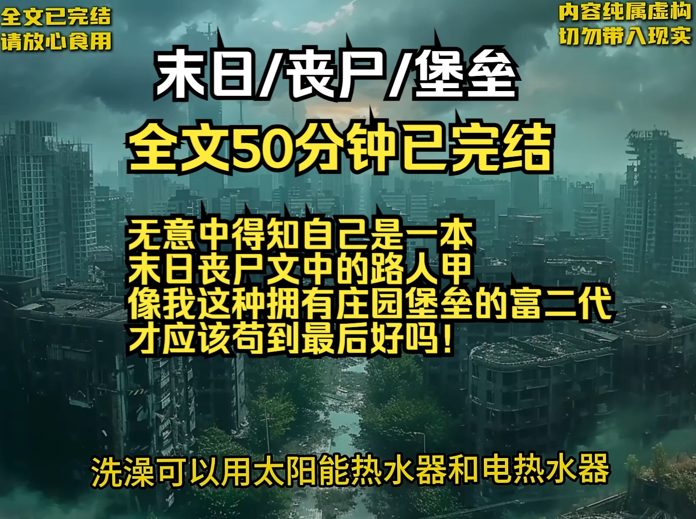 无意中得知自己是一本 末日丧尸文中的路人甲 像我这种拥有庄园堡垒的富二代 才应该苟到最后好吗!哔哩哔哩bilibili