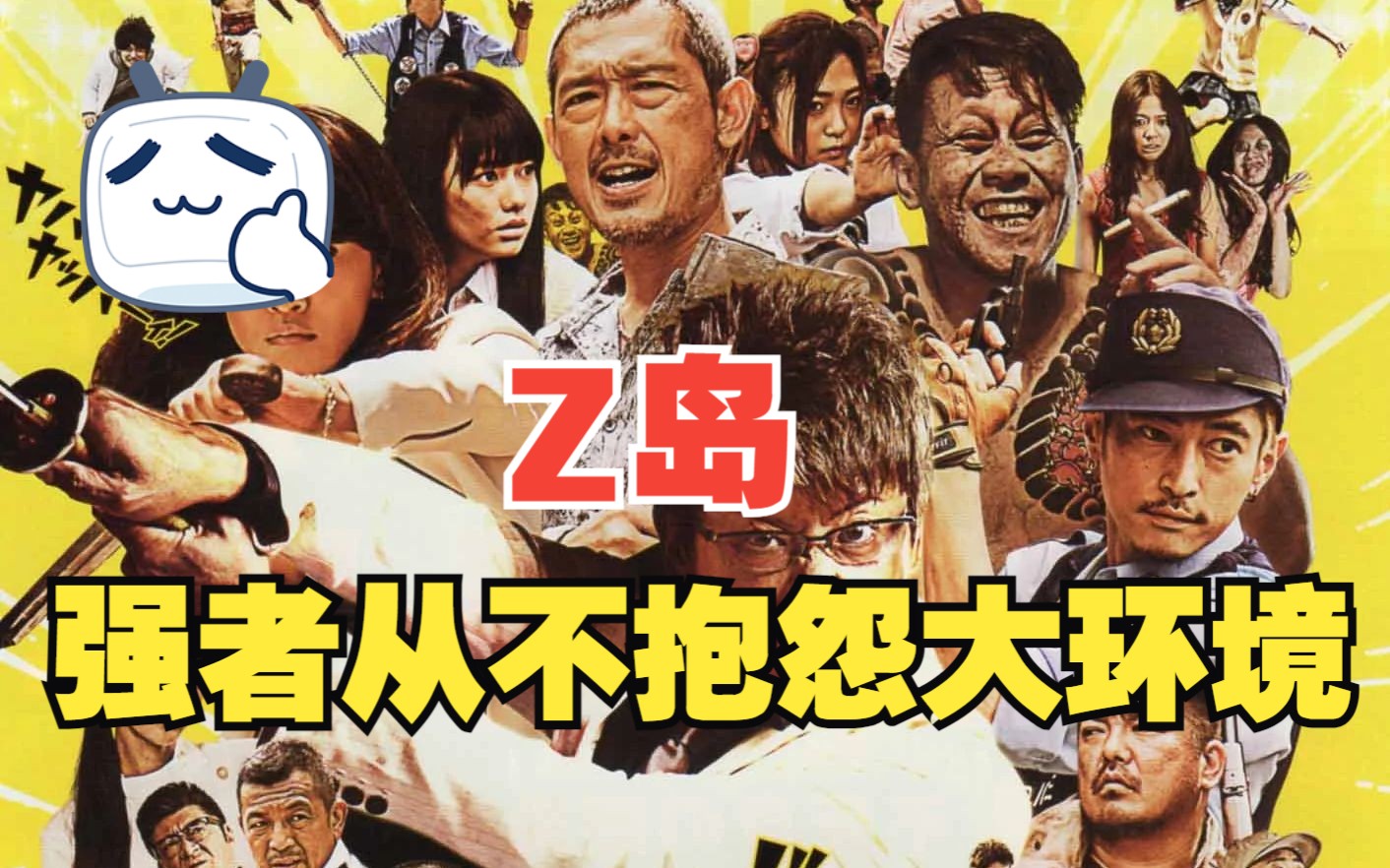 丧尸片《Z岛》:强者从不抱怨大环境哔哩哔哩bilibili