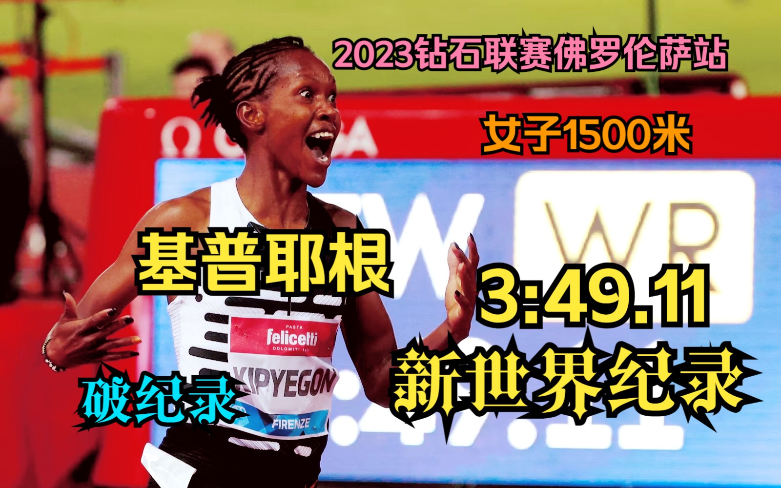 11打破尘封近8年的女子1500米世界纪录|2023钻石联赛佛罗伦萨站