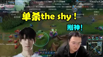 Download Video: 【jjking剑姬】全明星赛单杀the shy卡尔玛，这就是刚神！