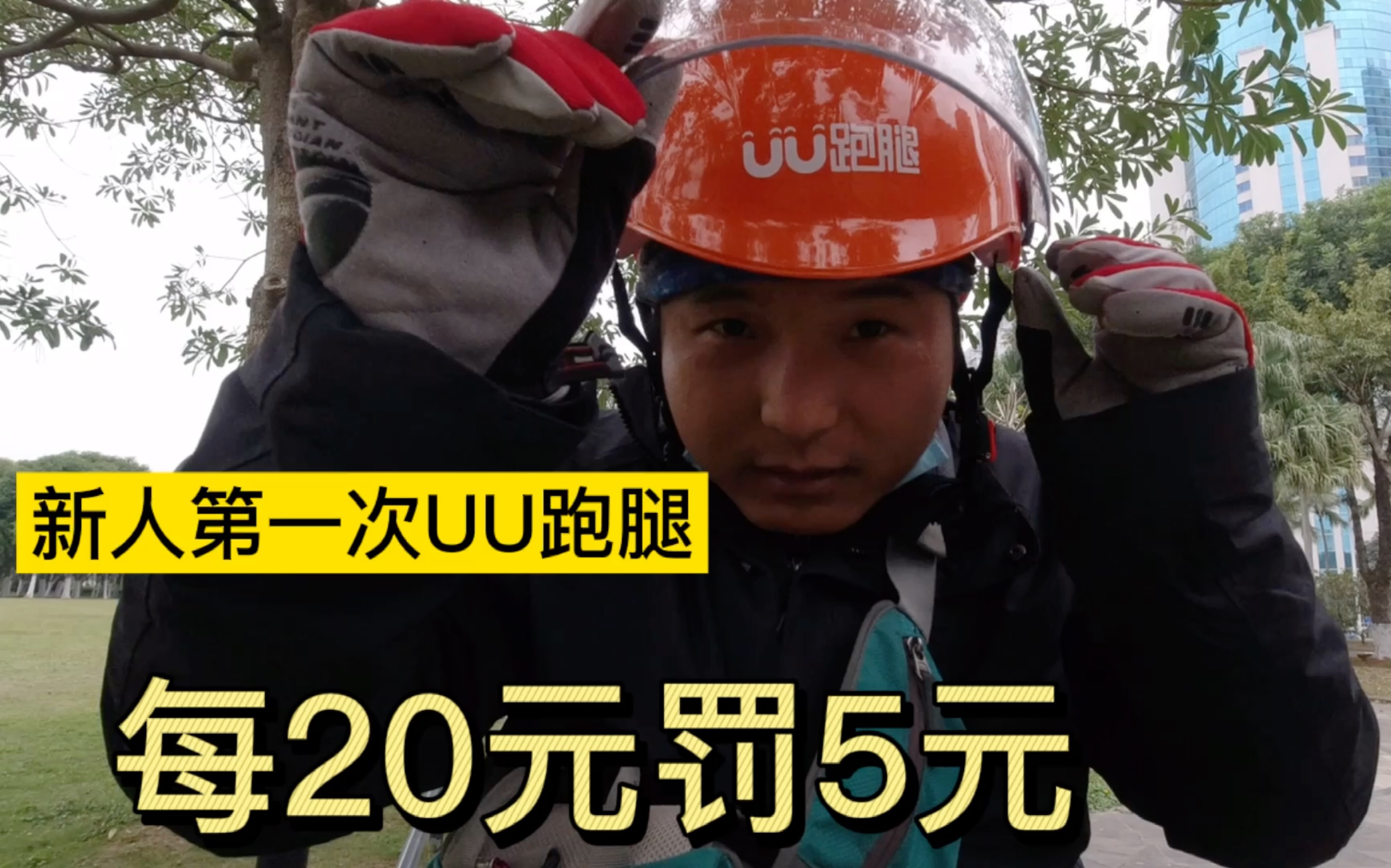 今天第一次uu跑腿,结果钱没赚多少被罚了15块钱,大家千万别学我哔哩哔哩bilibili