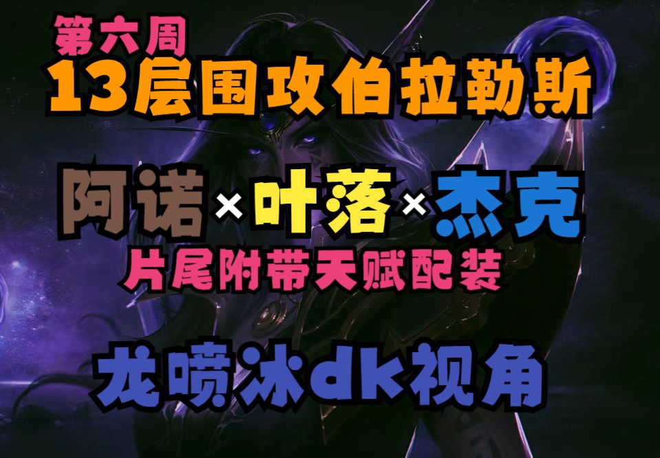 11.0第六周 阿诺*叶落*杰克 13层围攻伯拉勒斯 龙喷冰DK视角魔兽世界第一视角