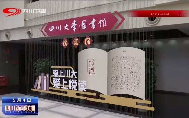 [图]四川新闻联播以《赓续红色基因 勇担时代使命》为题，重点报道了四川大学通过举行“52经典悦读”红色文献展览、“红心有约”红色励志电影观影等学习活动