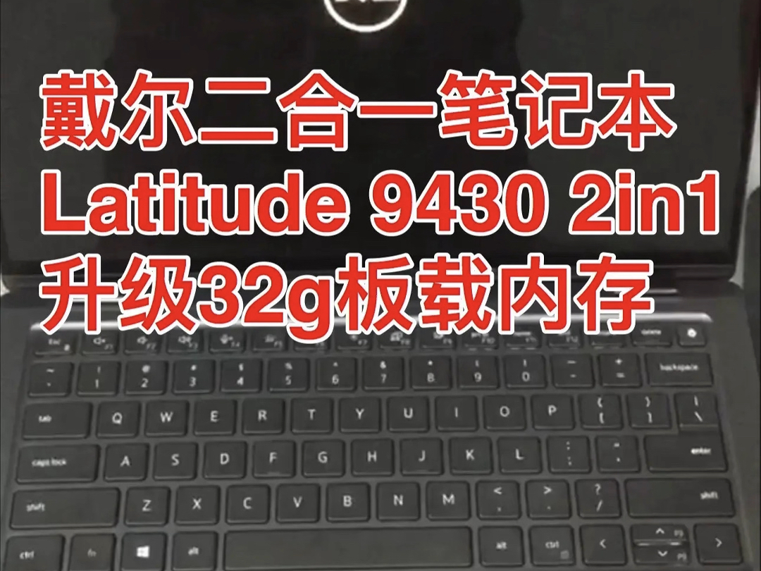 戴尔二合一笔记本Latitude 9430 2in1升级32g板载内存#联想低温锡#板载内存升级#cpu升级#显存升级#显卡报错43哔哩哔哩bilibili