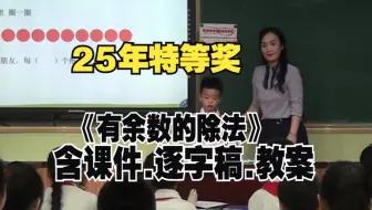 二年级下册《有余数的除法》公开课优质课【新课标小学数学一等奖】