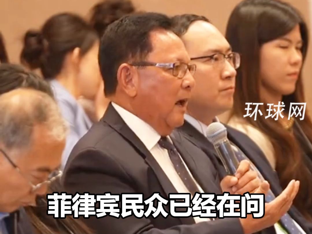 菲中了解协会主席哽咽发言:菲律宾有9个美军基地,我不希望自己的国家沦为战场哔哩哔哩bilibili