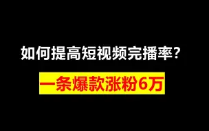 Télécharger la video: 如何提高短视频完播率？