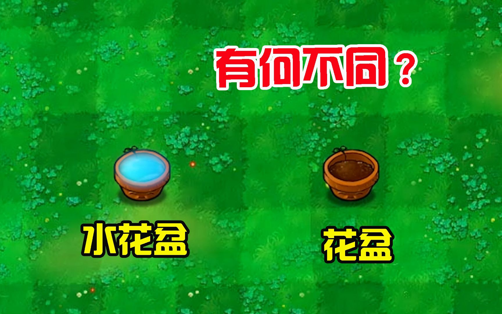 植物大战僵尸:2个花盆之间,有何不同?