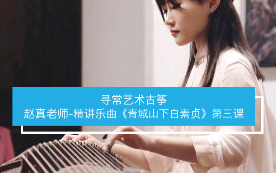 赵真古筝精讲流行曲青城山下白素贞第三课全曲完课