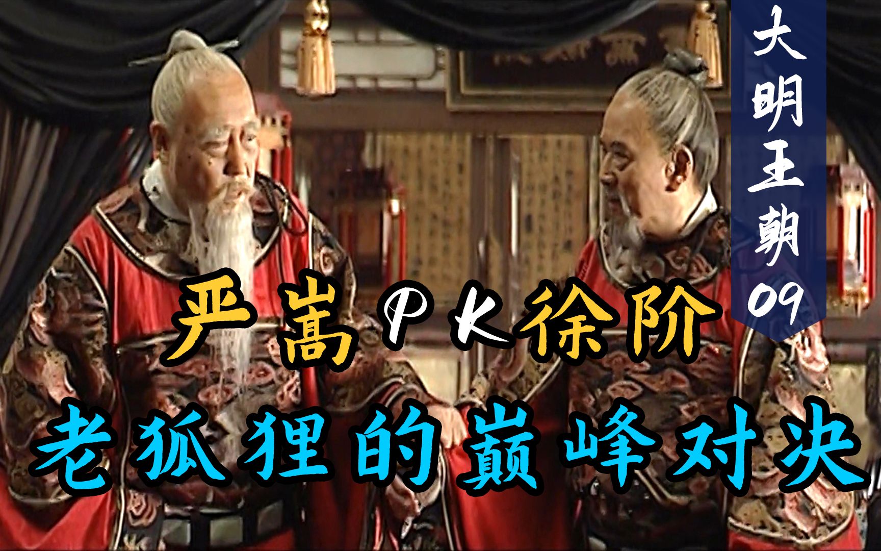 严嵩与徐阶谈心句句是陷阱句句有深意