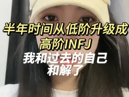 Descargar video: 半年时间从低阶到高阶INFJ 心态发生了巨大的转变