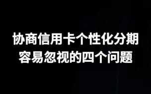 下载视频: 协商信用卡个性化分期时，容易忽视的四个问题