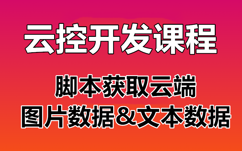 【Autojs云控开发】脚本通过云端获取图片数据 文本数据 thinkphp操作mysql数据库 免root脚本 云控系统开发 公开课哔哩哔哩bilibili