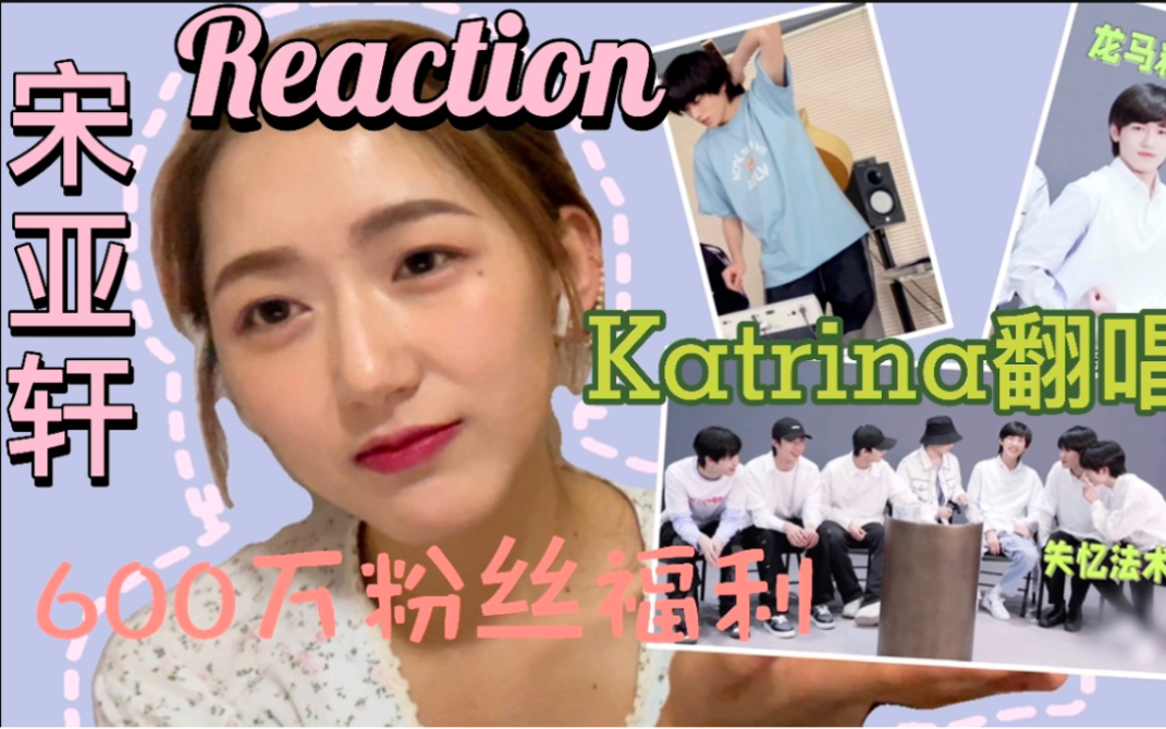 【宋亚轩reaction】时代少年团600万粉丝福利 | Katrina翻唱 | 又翻唱陶喆老师的歌啦 | 小表情怎么那么可爱 | 拿凳子当玩具的小朋友哔哩哔哩bilibili