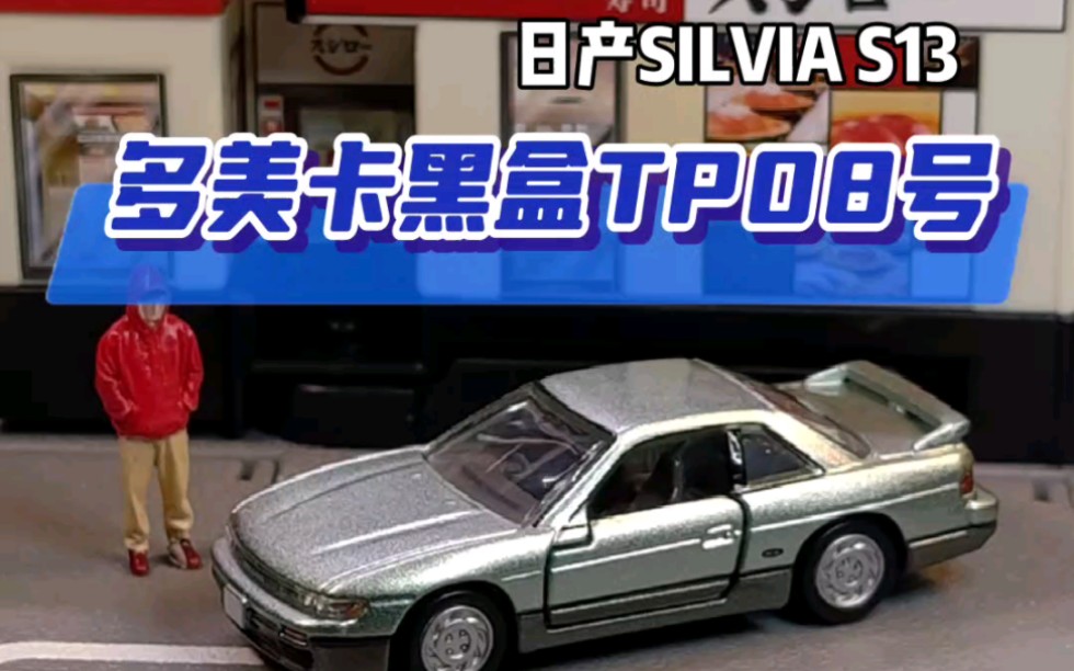 多美卡黑盒tp08号 日产 飞鸡 silvia s13