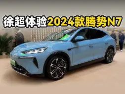 比亚迪是真听劝！2024款腾势N7都改了哪？