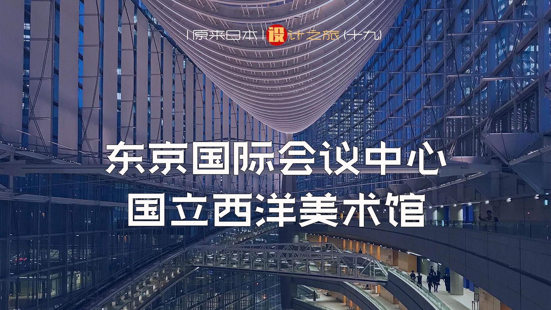 两个让我感受到震撼的建筑作品:东京国际会议中心、国立西洋美术馆,日本设计之旅(19)哔哩哔哩bilibili