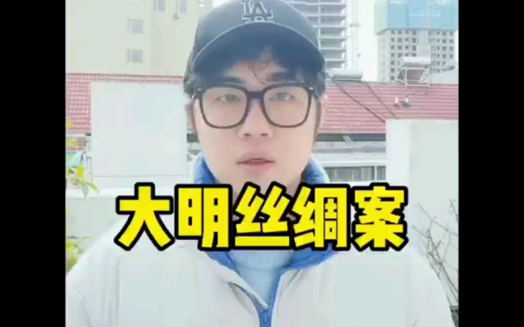 大明丝绸案哔哩哔哩bilibili