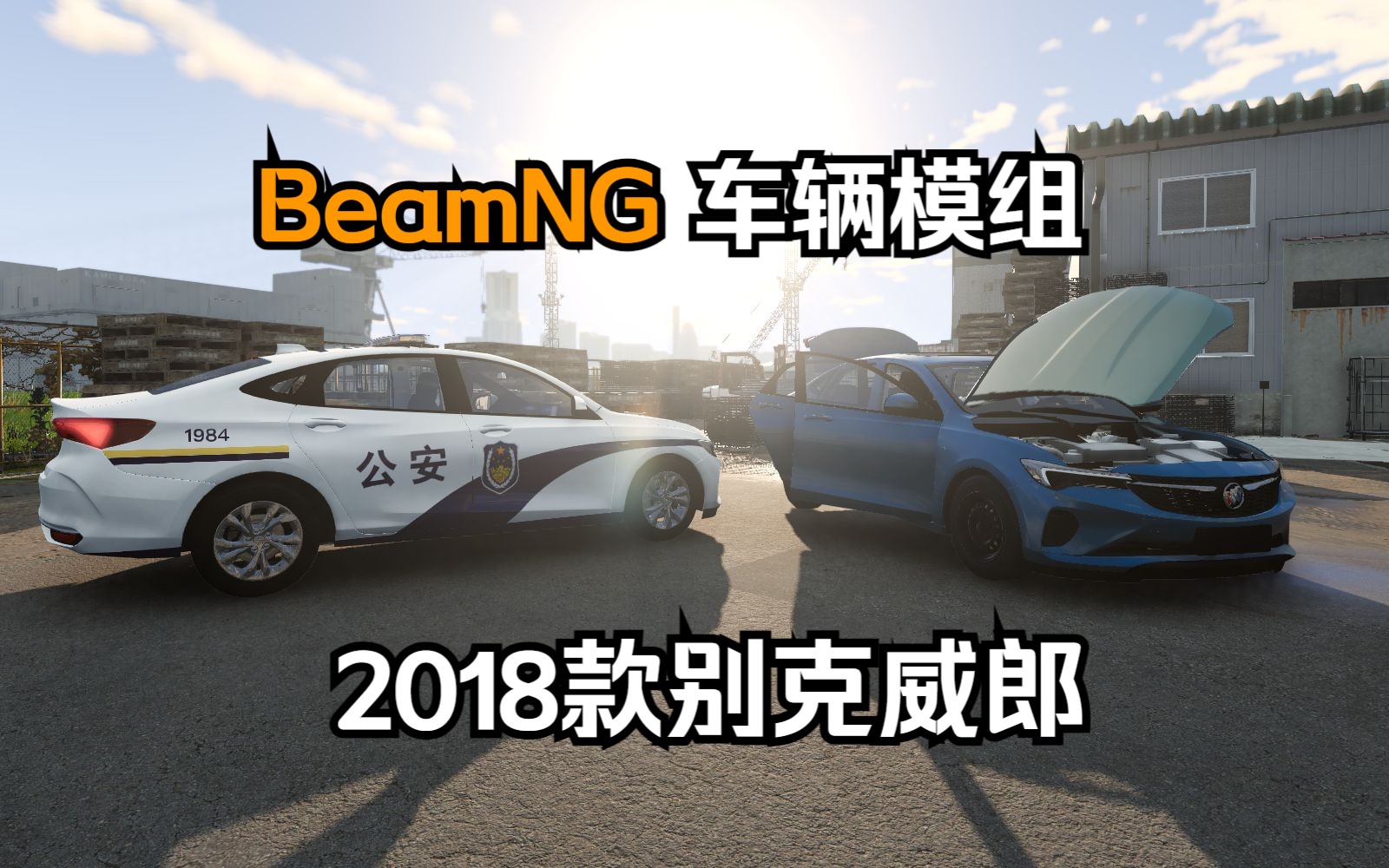 车辆模组2018款别克威朗 BeamnG.Drive车辆模组哔哩哔哩bilibili