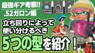 Download Video: melon力推的5套最强52配装【Splatoon3】【SPIX】