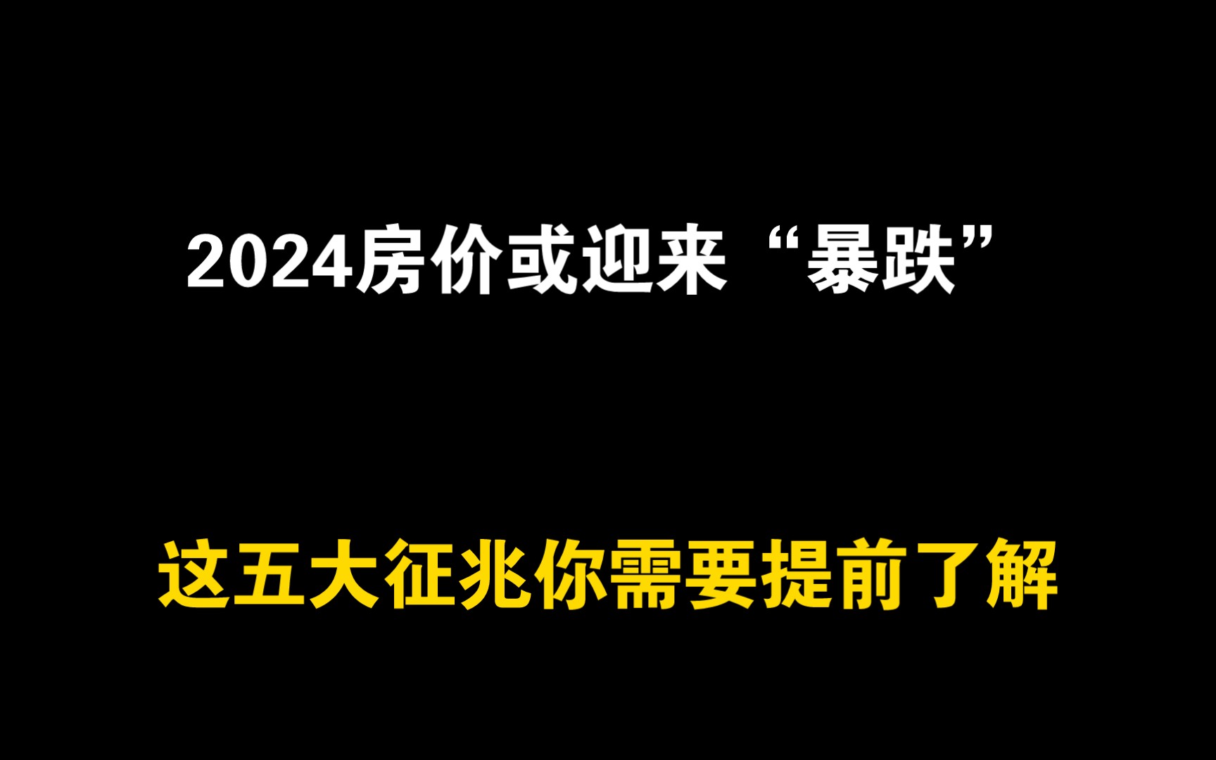 2024年房价或将迎来“暴跌”!这5大征兆你要提前了解!哔哩哔哩bilibili