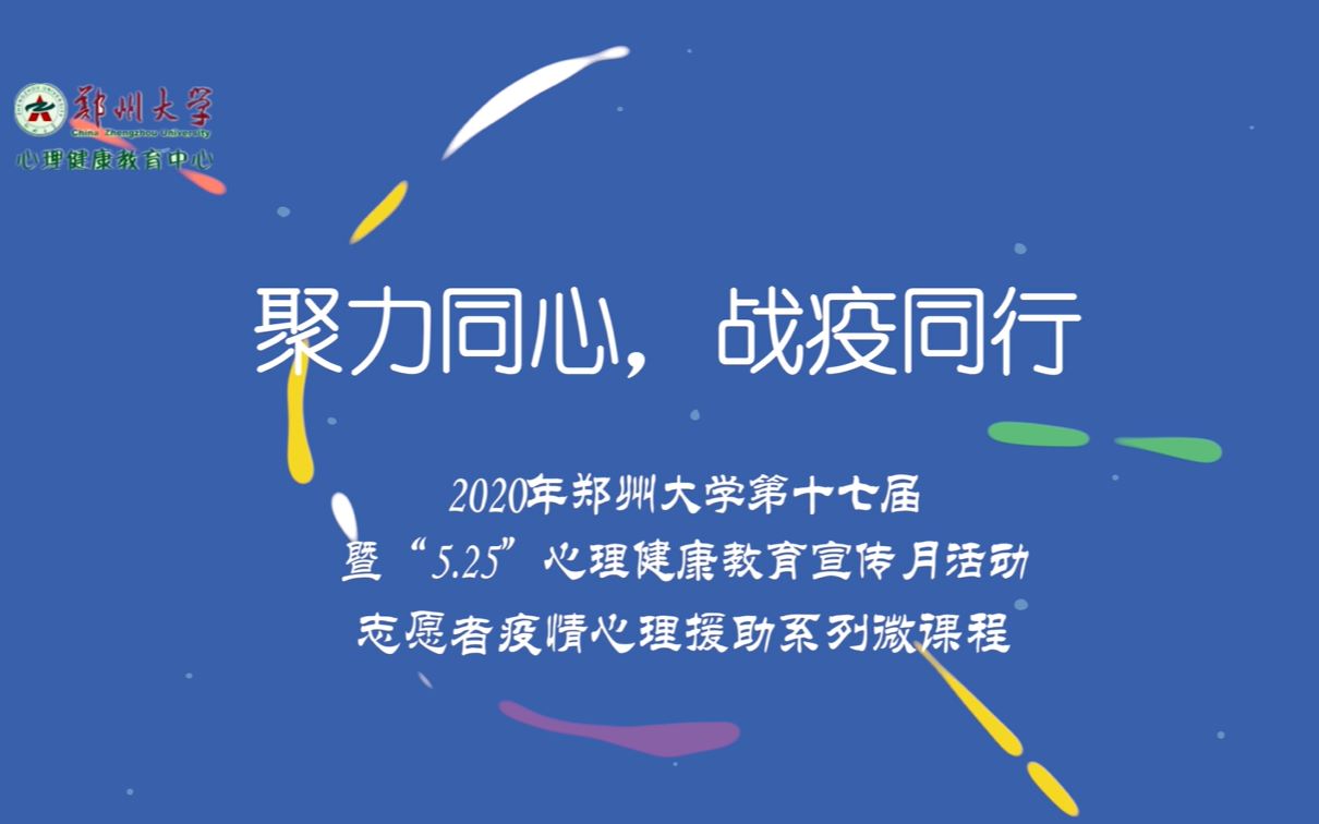 [图]“聚力同心，战疫同行”2020年郑州大学第十七届暨“5.25”心理健康教育宣传月活动志愿者疫情心理援助系列微课程 居家心灵成长之寻求恰如其分的自尊—金文静