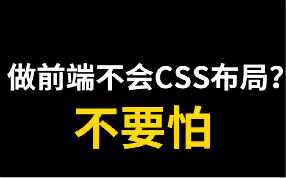 当初我的前端讲师私底下告诉我的CSS布局网站,直接让你玩明白CSS布局哔哩哔哩bilibili