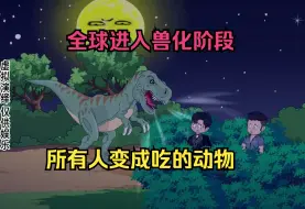 Descargar video: 全球进入兽化阶段，所有人将变成最后吃的动物