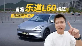 Download Video: 乐道L60续航实测，结果竟然换不了电！咋回事？