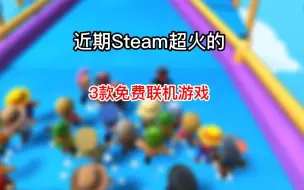 Download Video: 盘点近期Steam超火的3款免费联机游戏