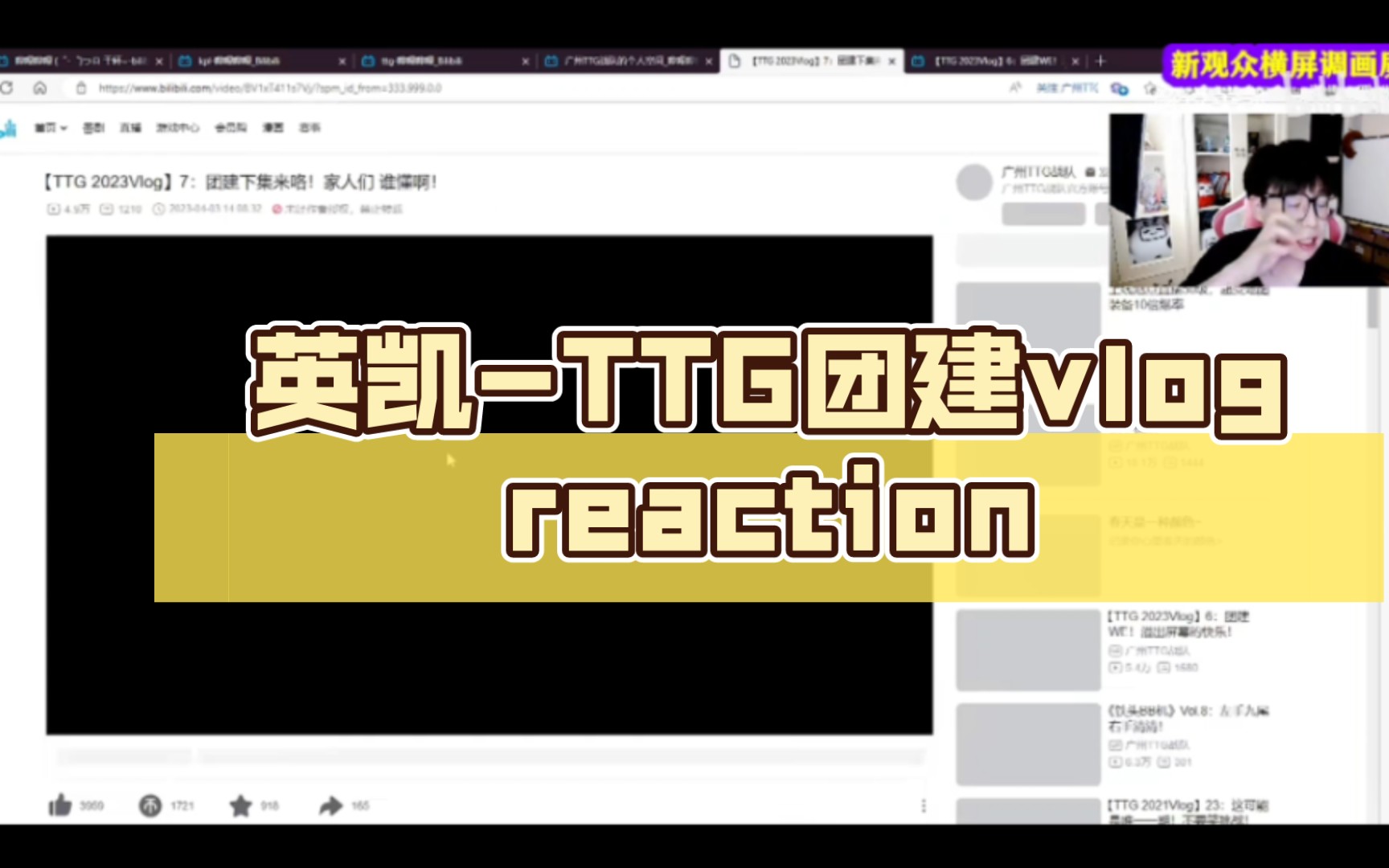 英凯ttg竞人运动团建vlog下的reaction电子竞技热门视频