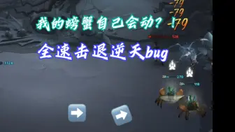 Download Video: 逆天bug，火螃蟹自动移动追踪对手……【哈利波特：魔法觉醒】