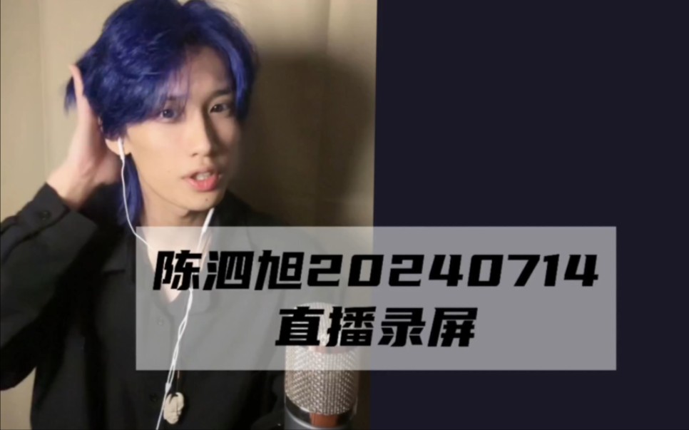 【陈泗旭】陈泗旭20240714直播录屏
