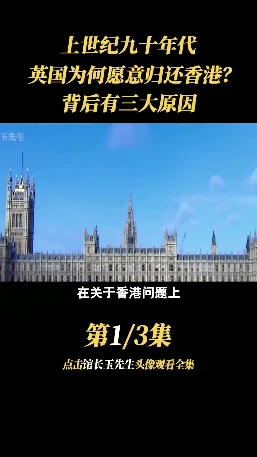 上世纪九十年代,英国为何愿意归还香港?背后有三大原因! #香港 #历史 #战争 #海战 (1)哔哩哔哩bilibili