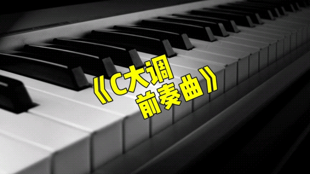 [图]《C大调前奏曲》演奏示范/乐曲讲解